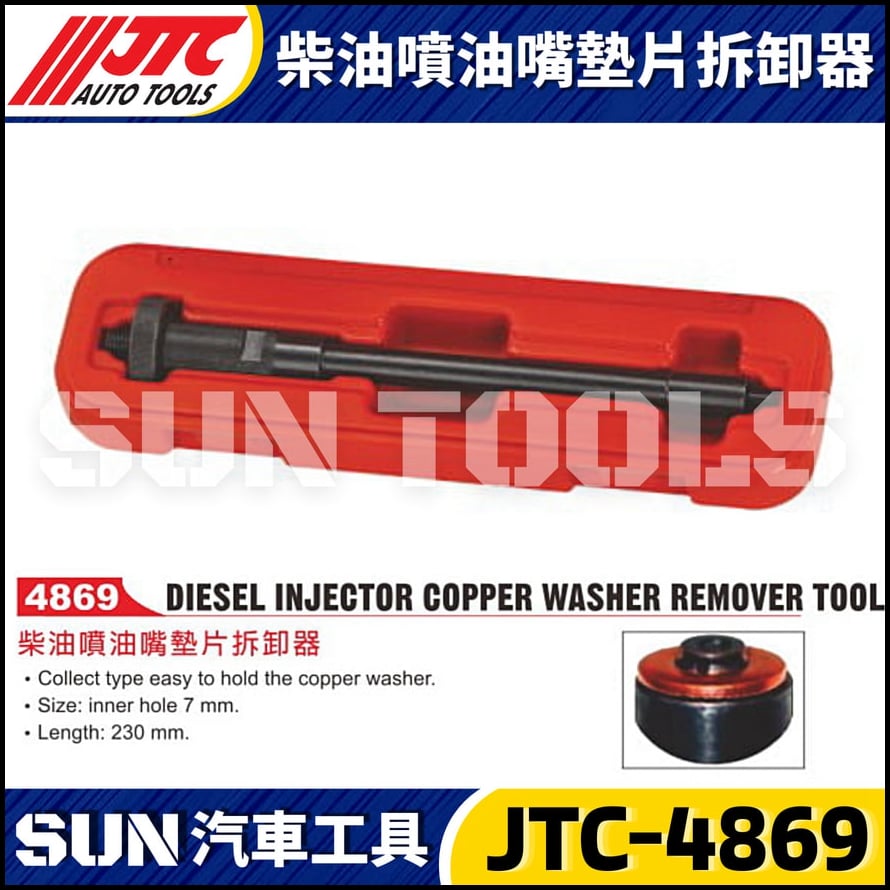 JTC-4869 柴油噴油嘴墊片拆卸器