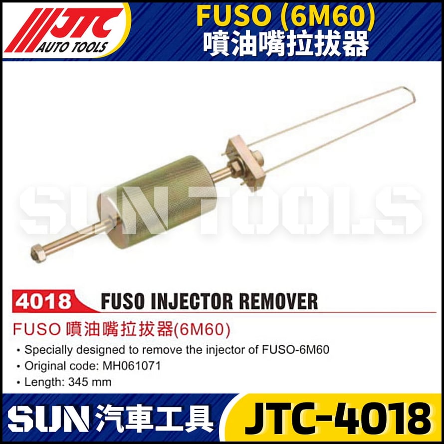 JTC-4018 FUSO (6M60) 噴油嘴拉拔器