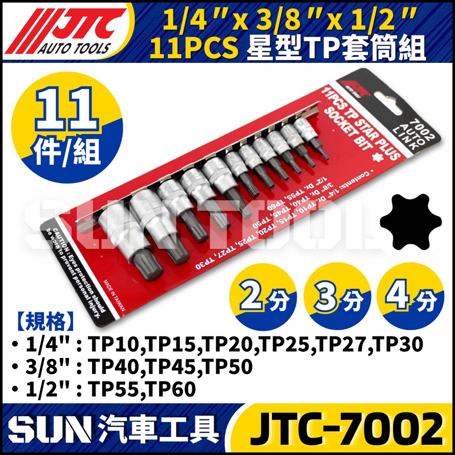 JTC-7002  1/4" x 3/8" x 1/2"  11PCS 星型TP套筒組