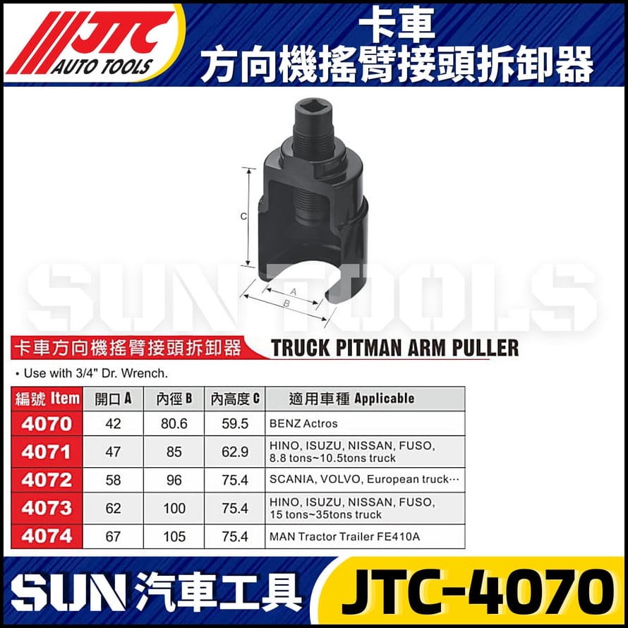 JTC-4070 4071 4072 4073 4074 卡車方向機搖臂接頭拆卸器
