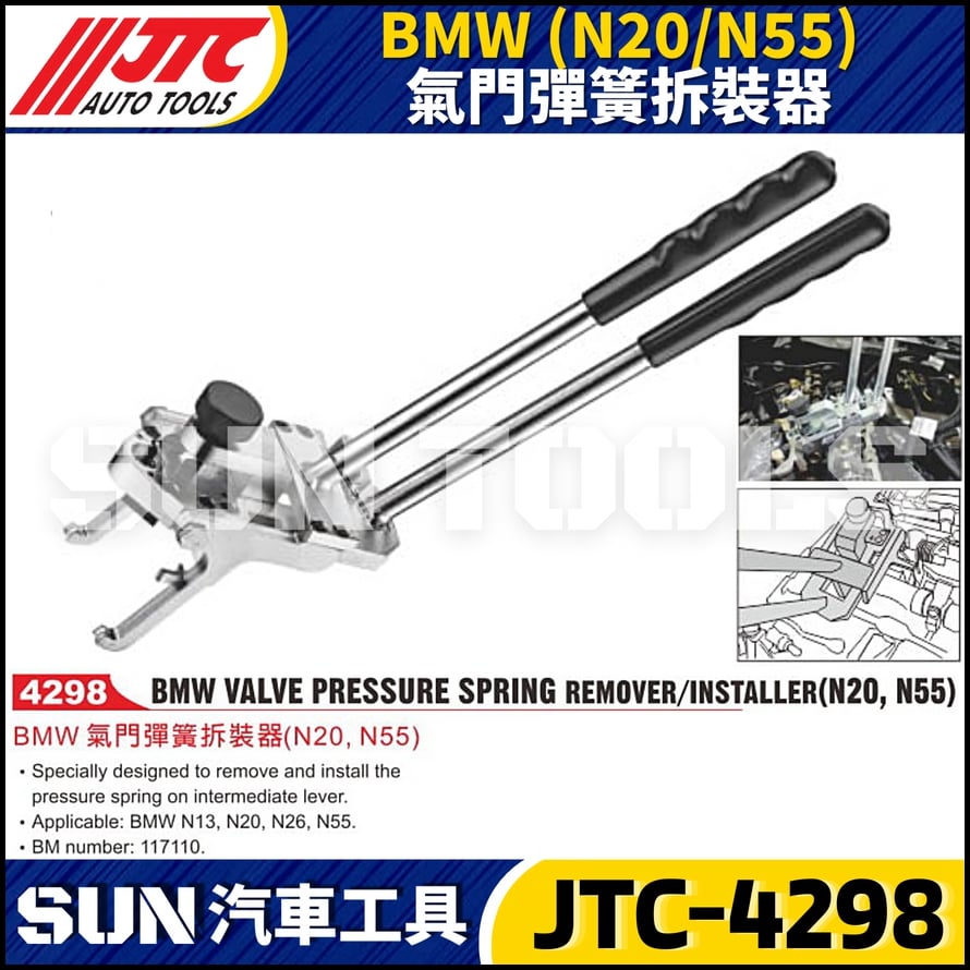 JTC-4298  BMW(N20/N55)氣門彈簧拆裝器