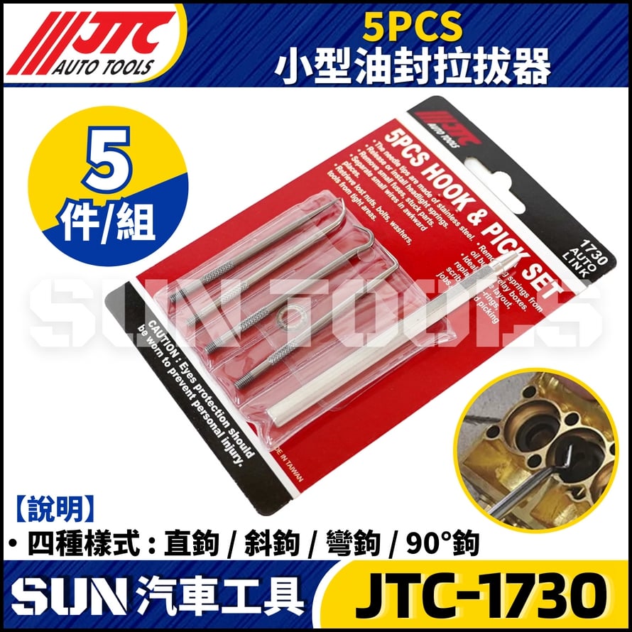 JTC-1730  5PCS 小型油封拉拔器