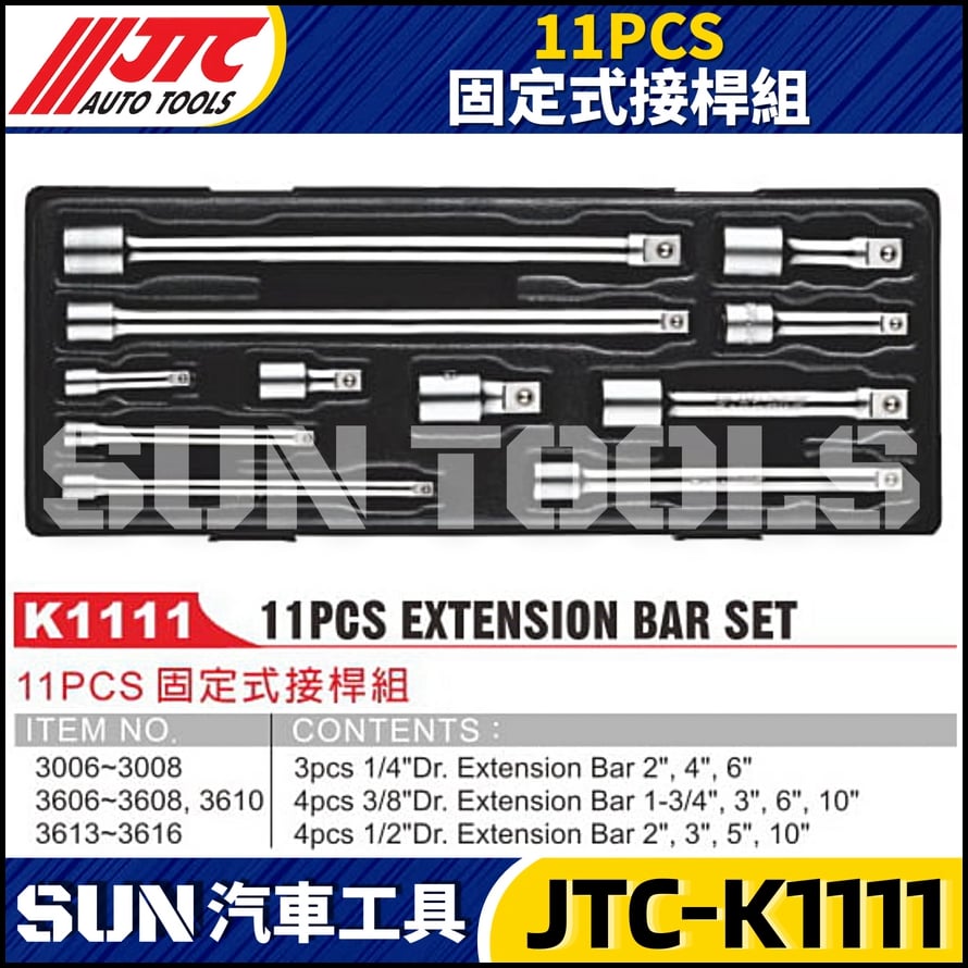JTC-K1111 11PCS 固定式接桿組