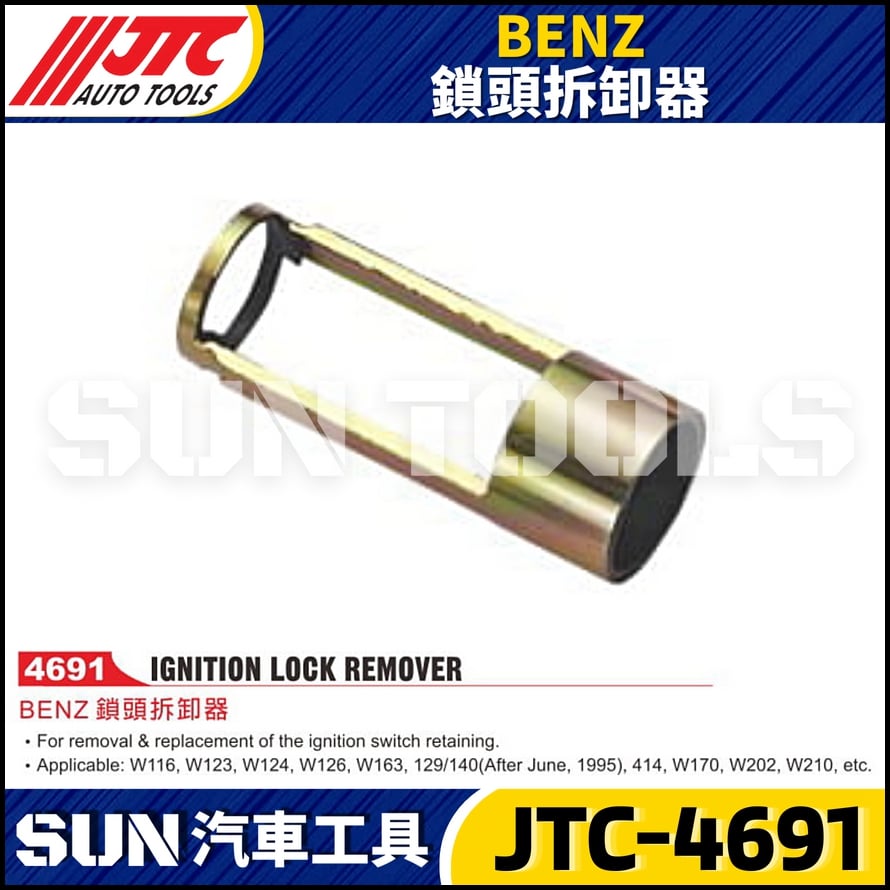 JTC-4691 BENZ 鎖頭拆卸器