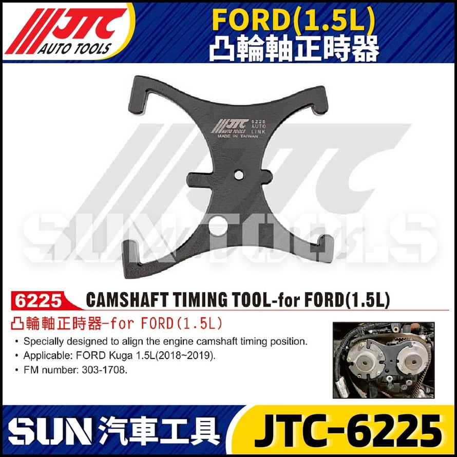 JTC-6225 FORD (1.5L) 凸輪軸正時器