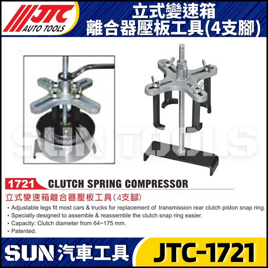 JTC-1721 立式變速箱離合器壓板工具(四支腳)
