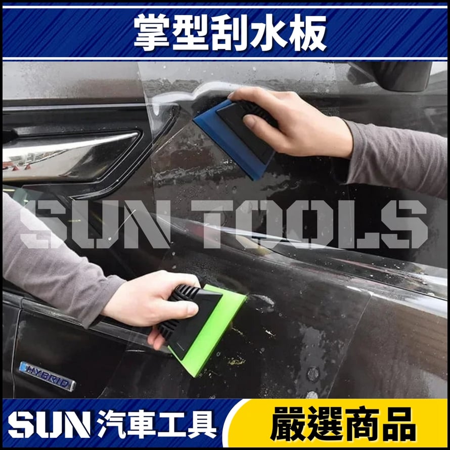 N 掌型刮水板