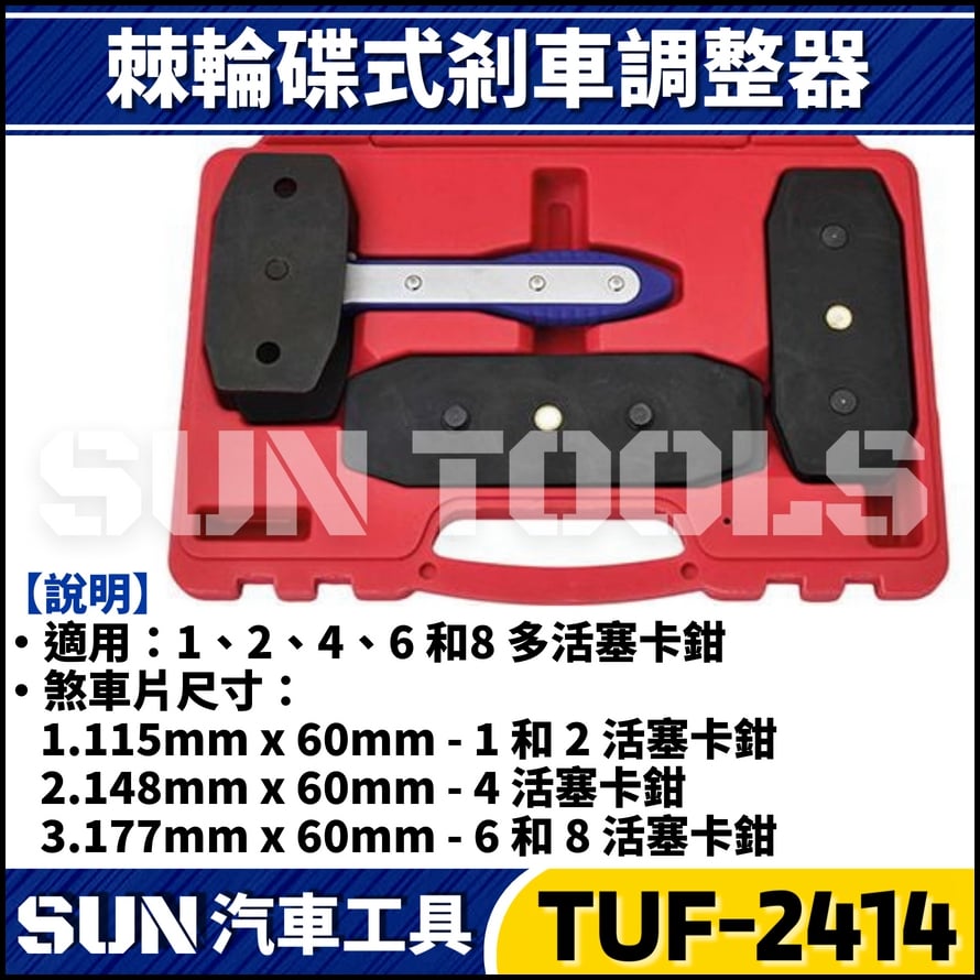 TUF-2414 棘輪碟式剎車調整器