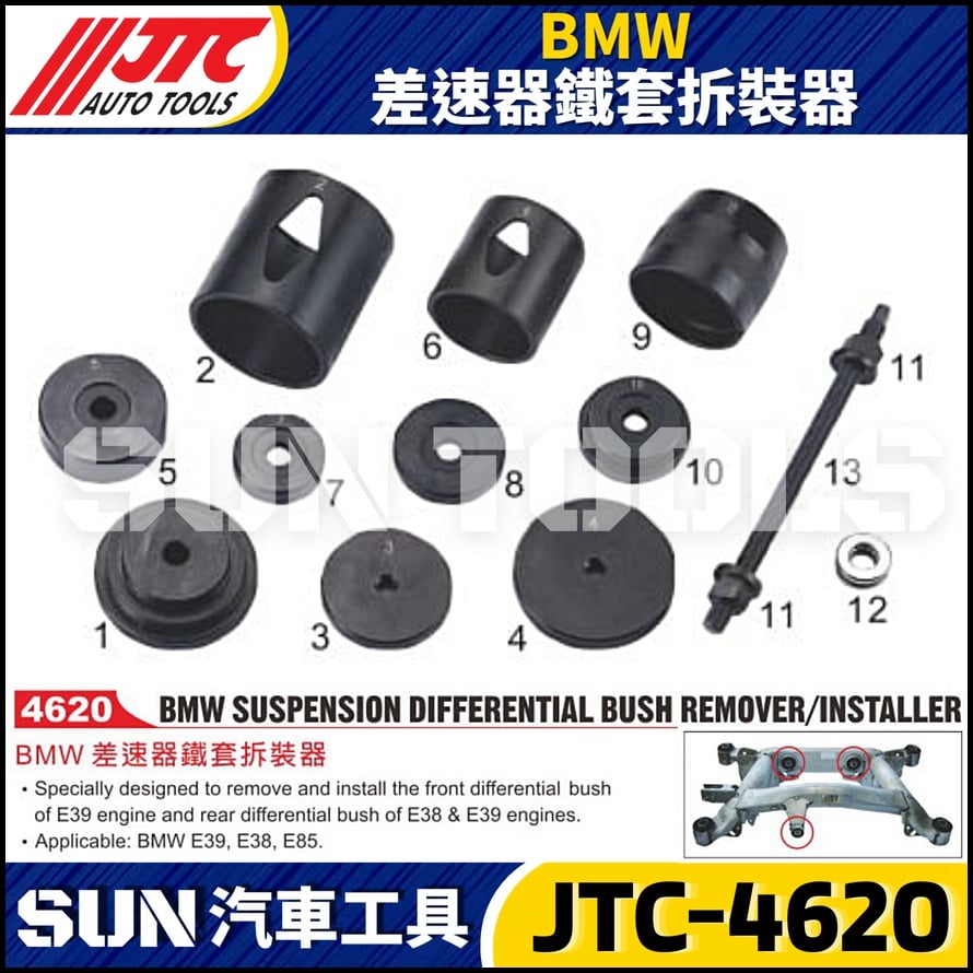 JTC-4620  BMW 差速器鐵套拆裝器