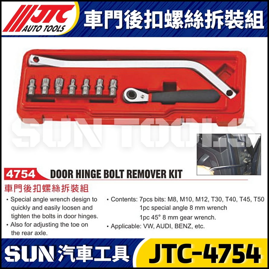 JTC-4754 車門後扣螺絲拆裝組