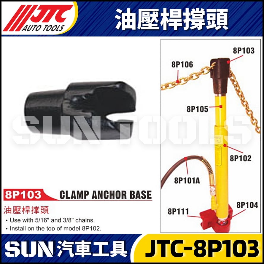 JTC-8P103 油壓桿撐頭