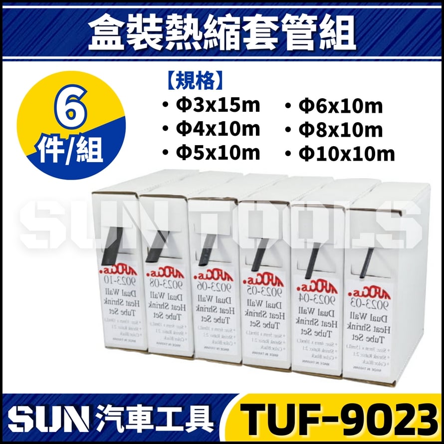 TUF-9023 6件 熱縮套管組