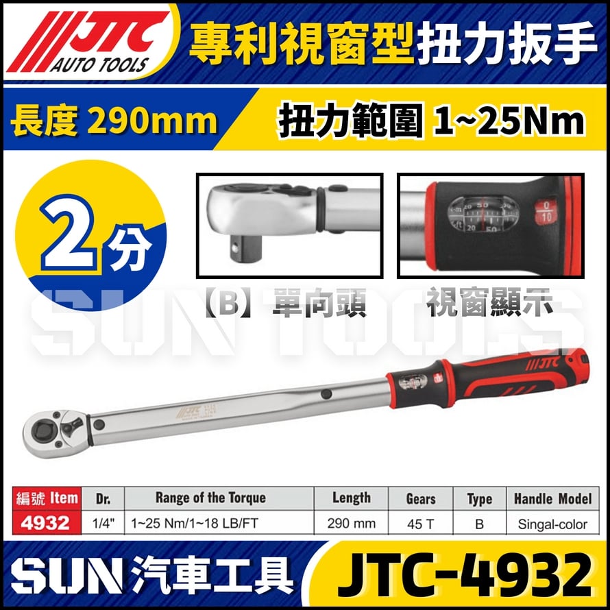 JTC-4932【2分】專利視窗型扭力扳手