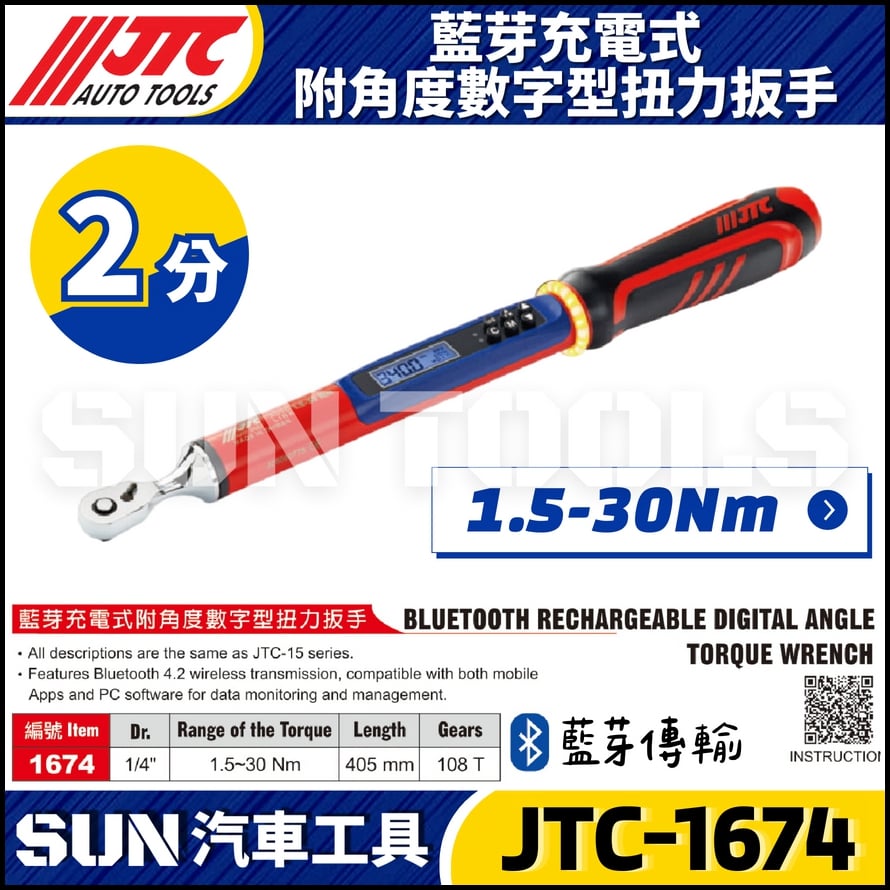JTC-1674 1/4" 藍芽充電式附角度數字型扭力板手
