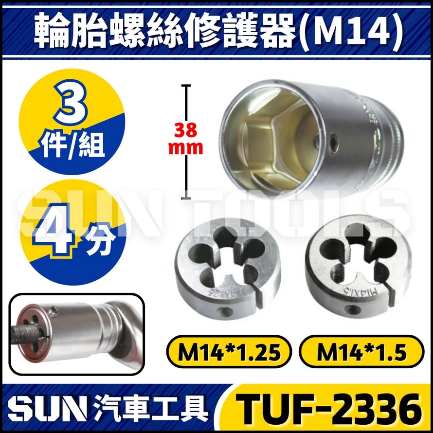 TUF-2336 3件 輪胎螺絲修護組(M14)
