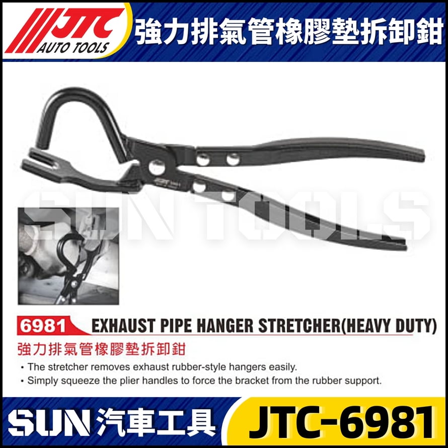 JTC-6981 強力排氣管橡膠墊拆卸鉗