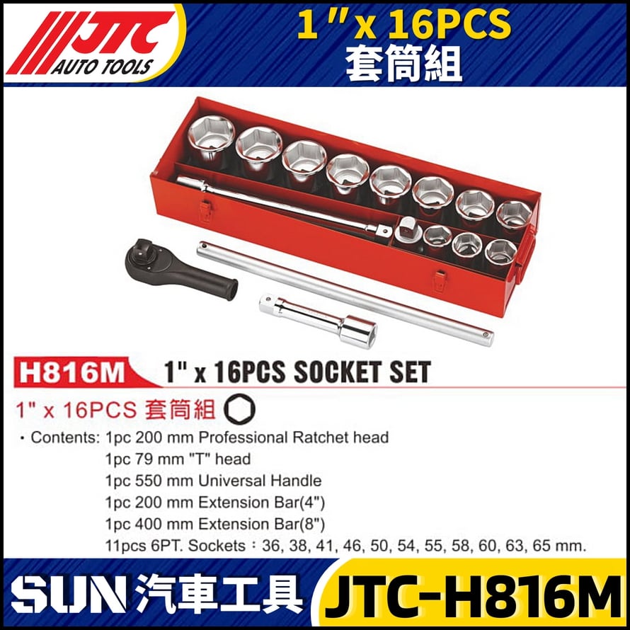 JTC-H816M 1" x 16PCS 套筒組