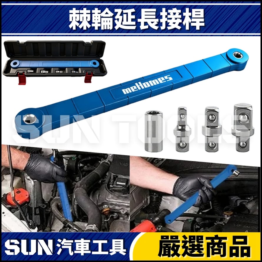 N 棘輪式延長接桿