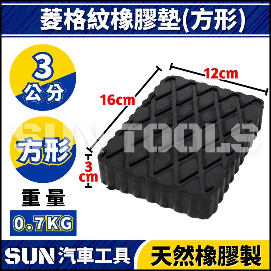 N 菱格紋橡膠墊(方形)