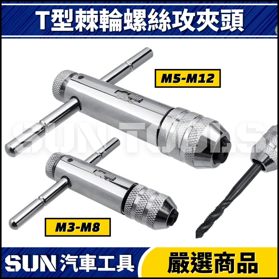 N T型棘輪螺絲攻夾頭 N T型棘輪螺絲攻夾頭