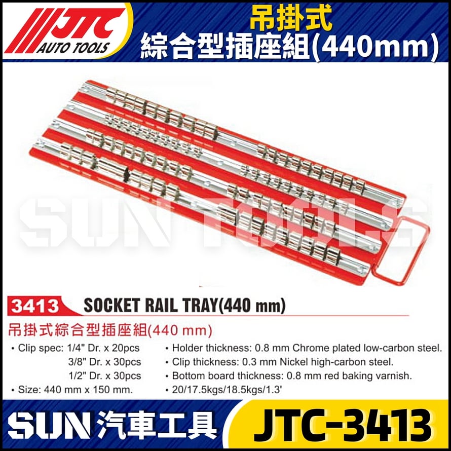 JTC-3413 吊掛式綜合型插座組(440mm)