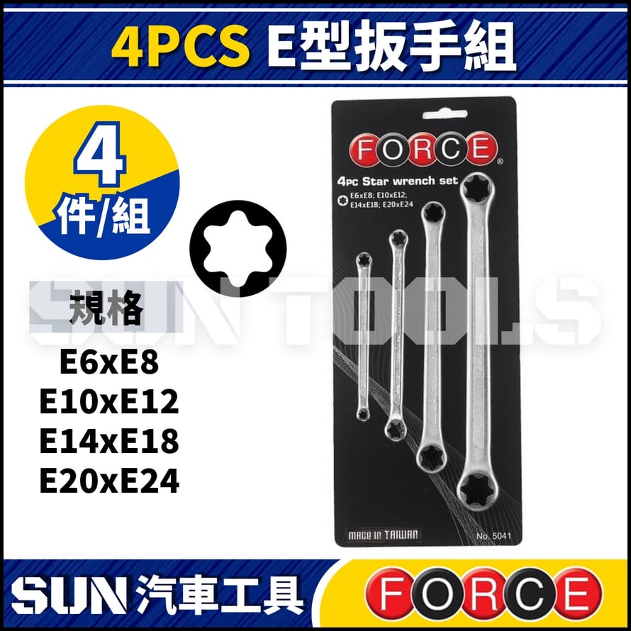 FORCE 4PCS E型扳手組