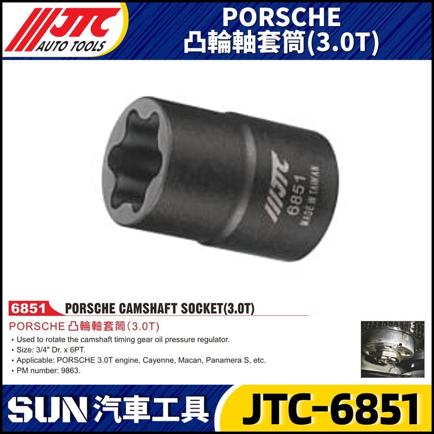 JTC-6851 PORSCHE 凸輪軸套筒(3.0T)