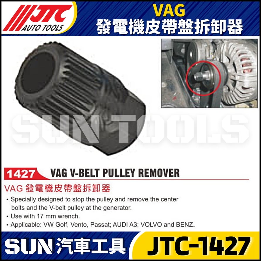 JTC-1427  VAG 發電機皮帶盤拆卸器