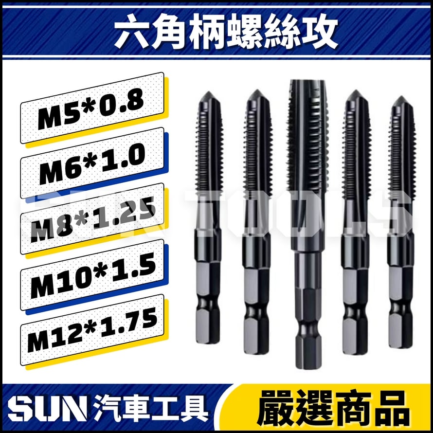 N 六角柄螺絲攻 N 六角柄螺絲攻