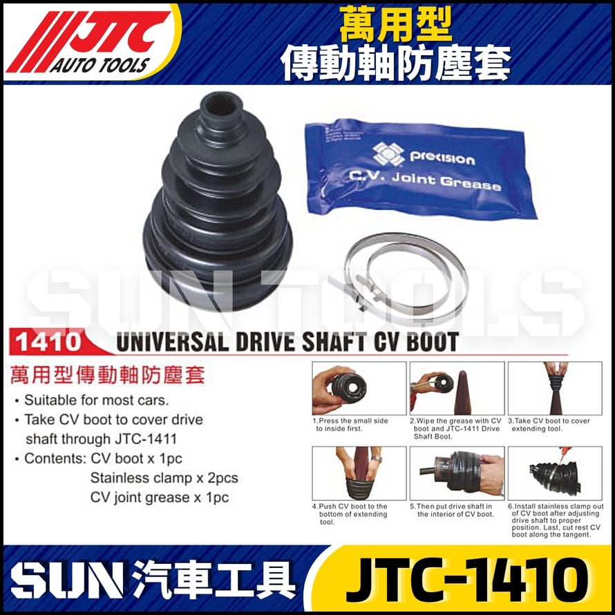 JTC-1410 萬用型傳動軸防塵套