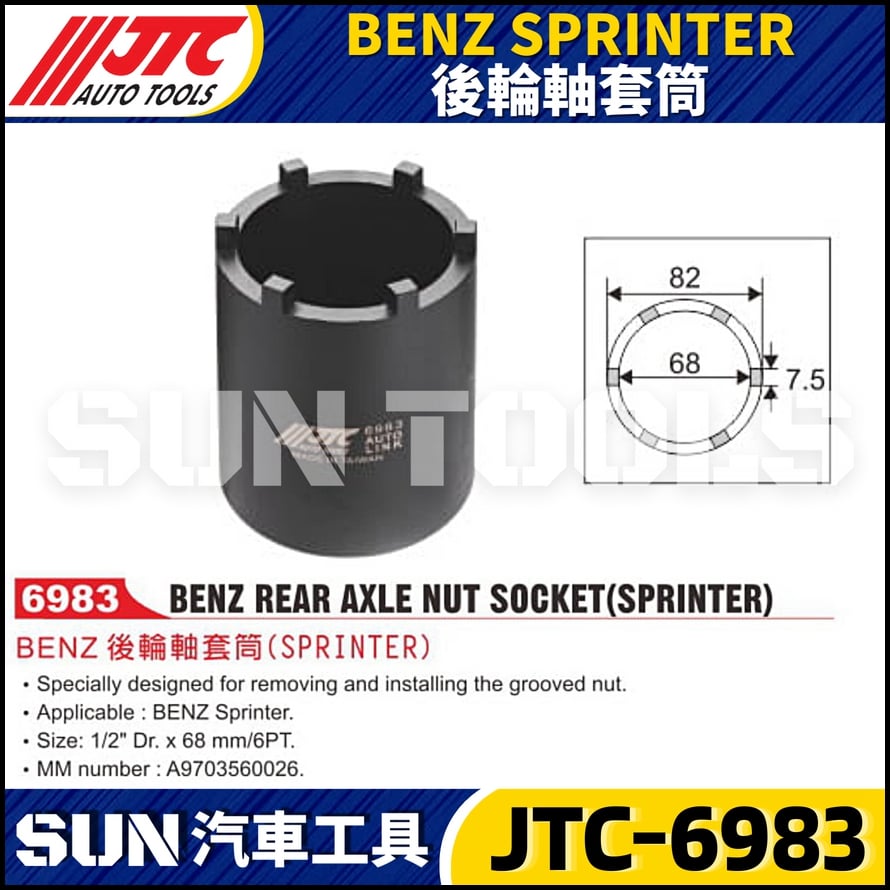 JTC-6983 BENZ(SPRINTER) 後輪軸套筒