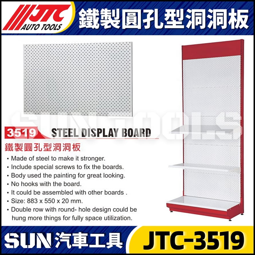 JTC-3519 鐵製圓孔型洞洞板