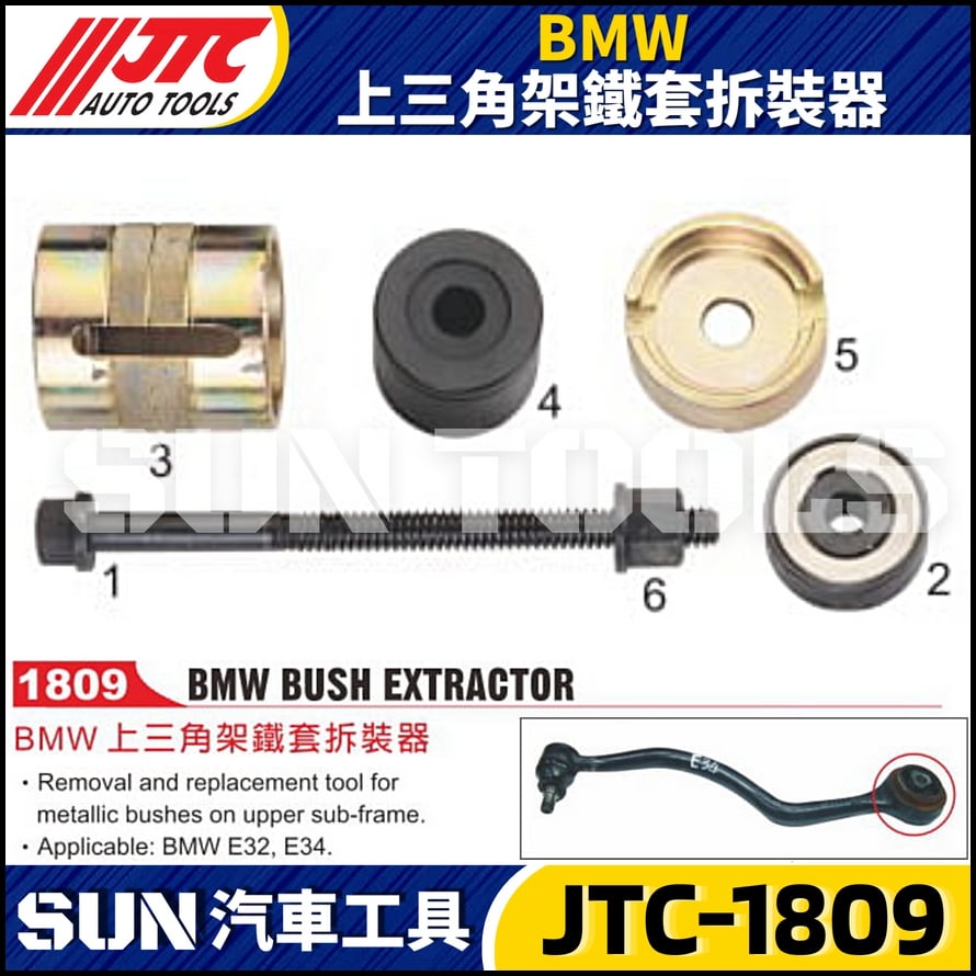 JTC-1809  BMW 上三角架鐵套拆裝器