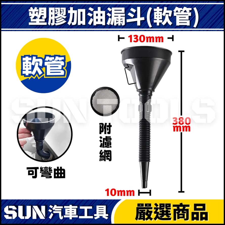 N 塑膠加油漏斗