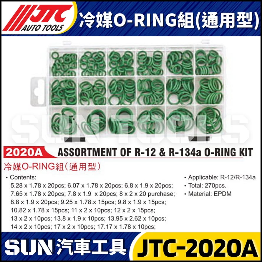 JTC-2020A 冷媒O-RING組(通用型)