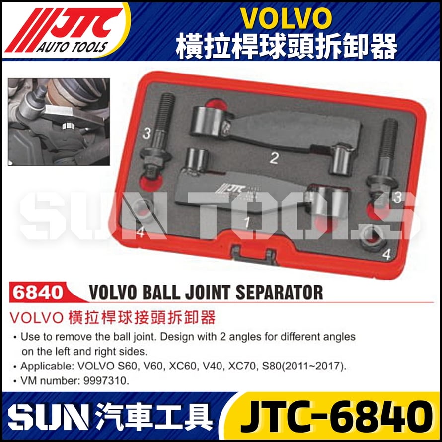 JTC-6840 VOLVO 橫拉桿球接頭拆卸器