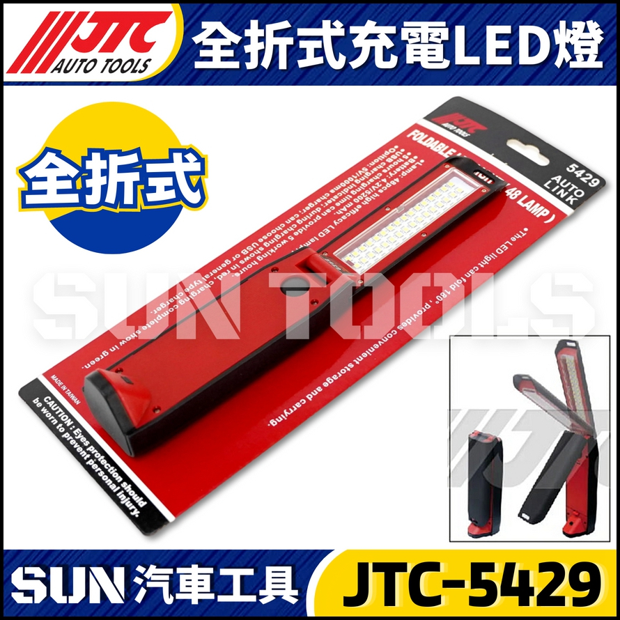 JTC-5429 全折式充電LED燈 (48只)