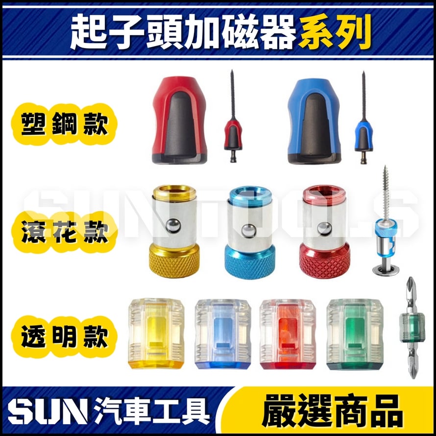 N 起子頭加磁器