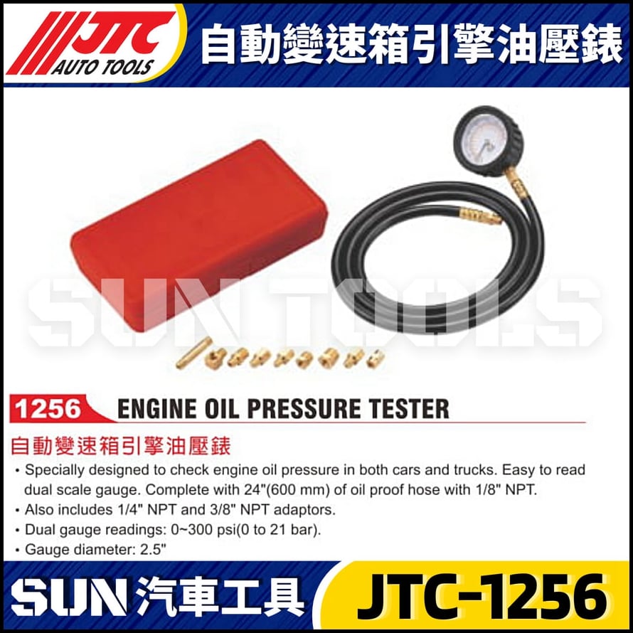 JTC-1256 自動變速箱引擎油壓錶