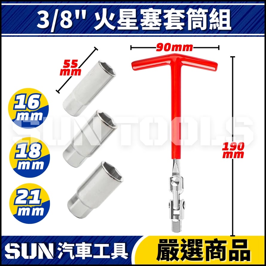 N 3/8" 火星塞套筒組