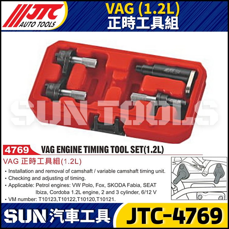 JTC-4769 VAG (1.2L) 正時工具組