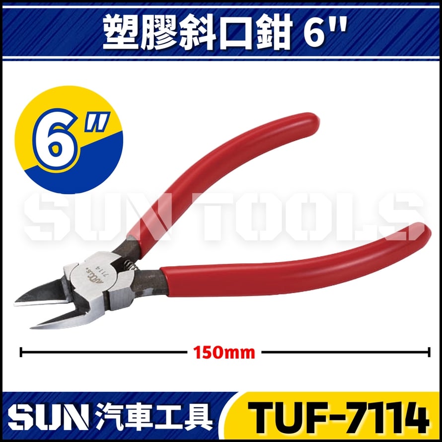 TUF-7114 塑膠斜口鉗 6"
