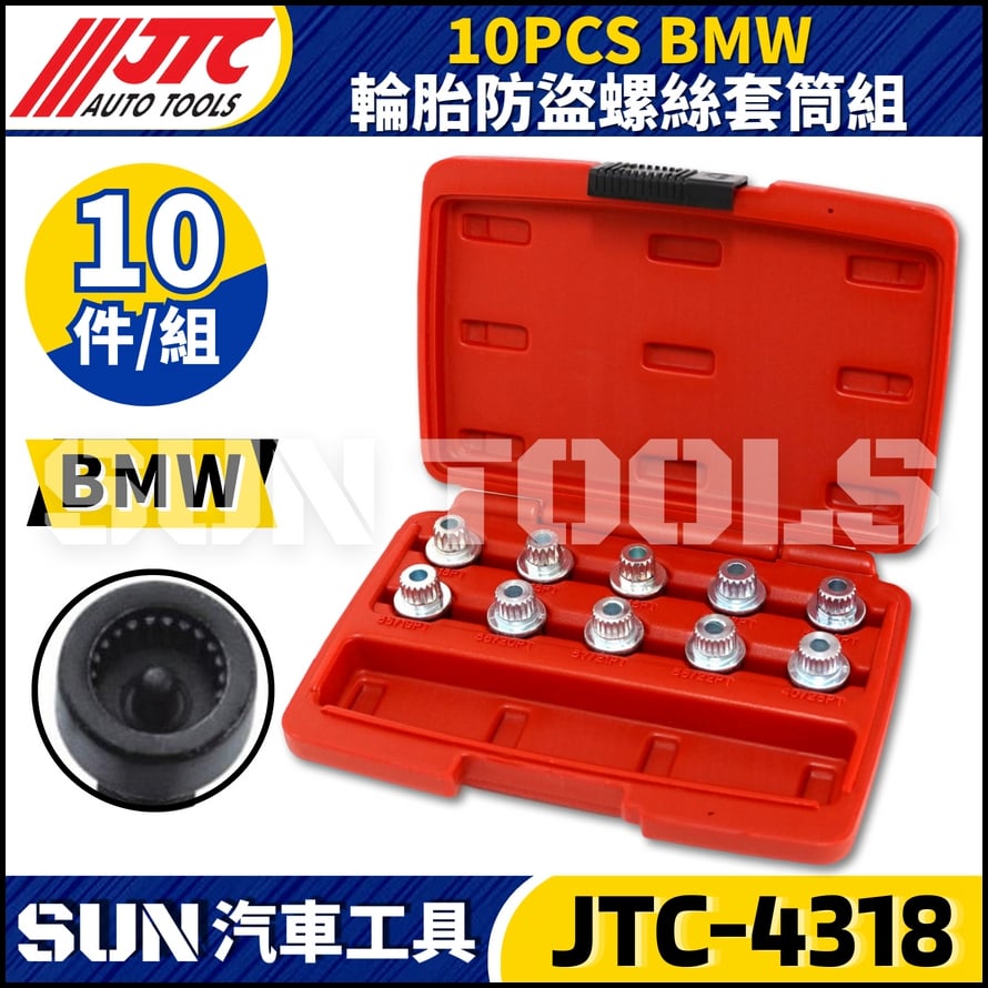 JTC-4318  BMW 10PCS 輪胎防盜螺絲套筒組