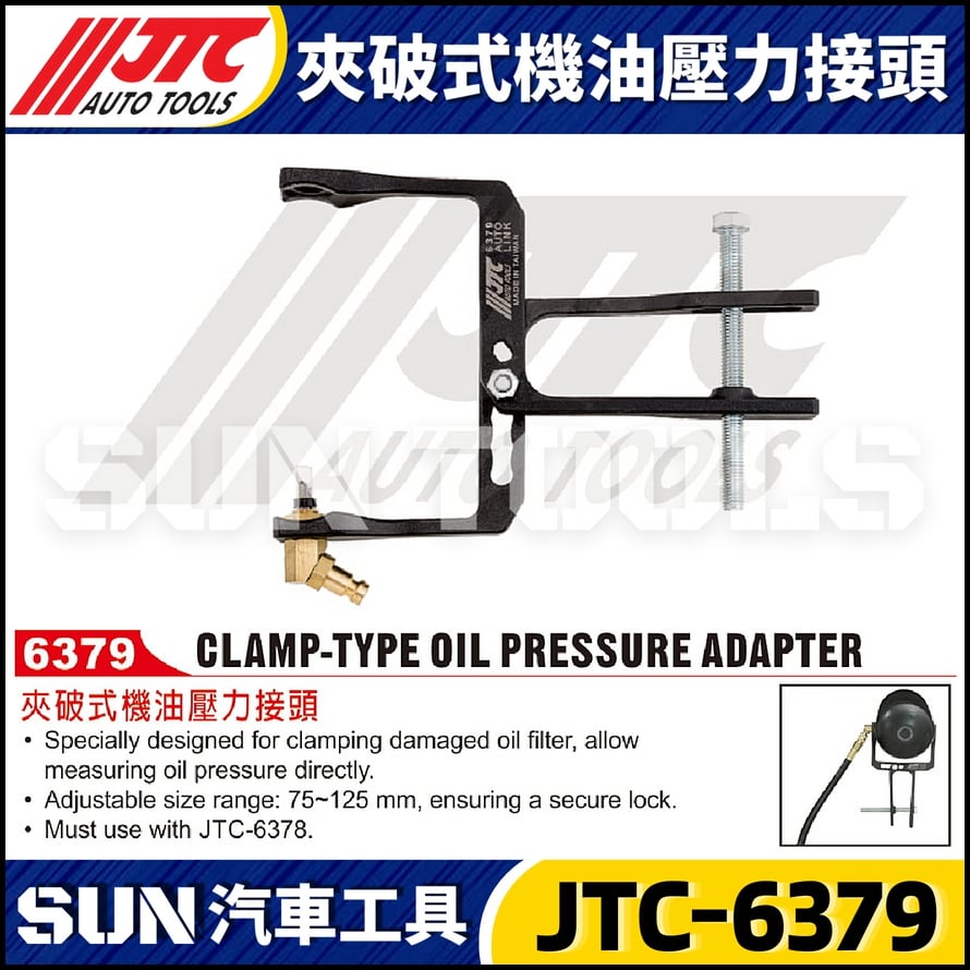 JTC-6379 夾破式機油壓力接頭