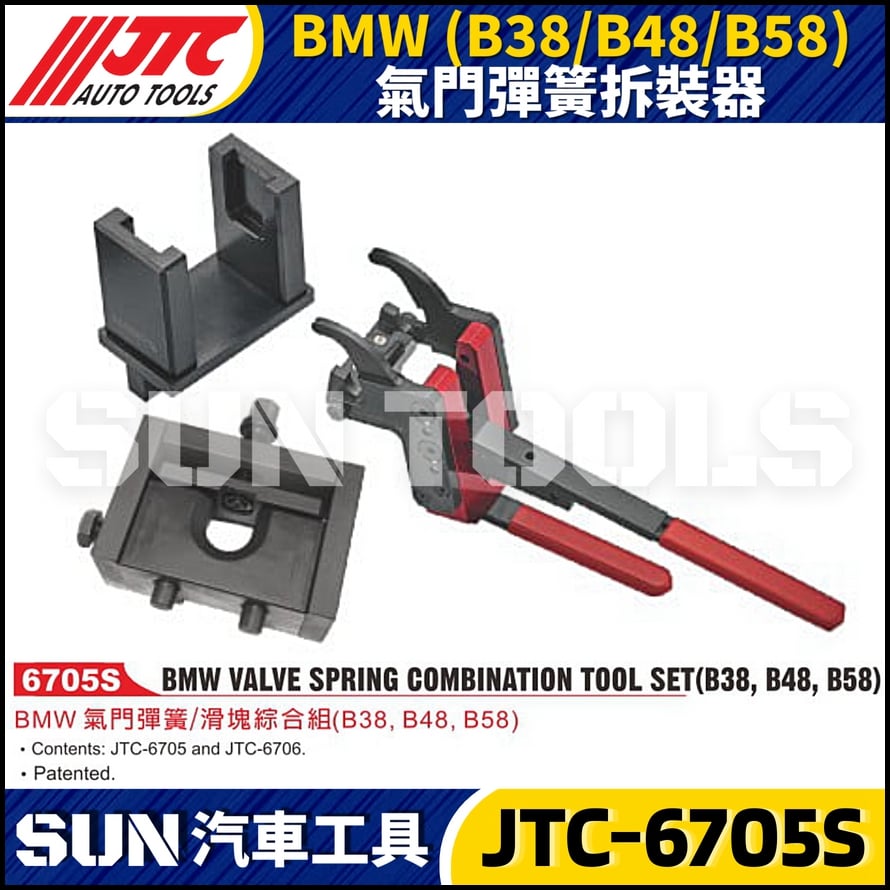 JTC-6705S BMW(B38/B48/B58) 氣門彈簧拆裝器
