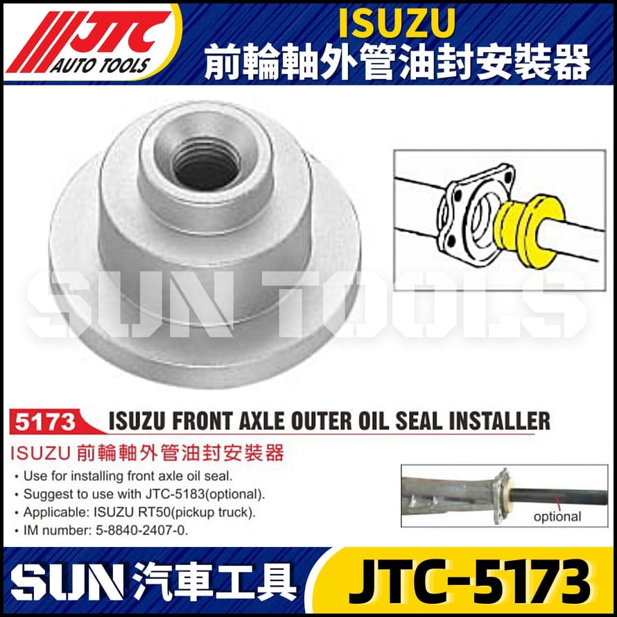 JTC-5173 ISUZU 前輪軸外管油封安裝器