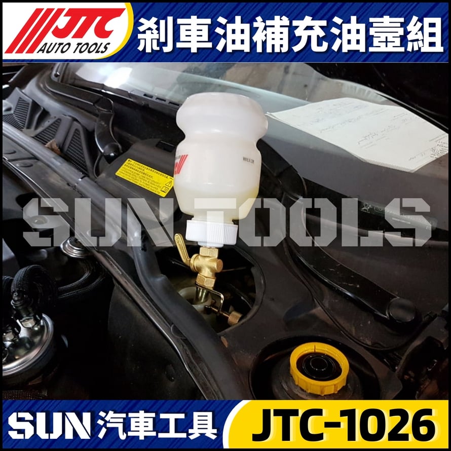 JTC-1026 剎車油補充油壼組
