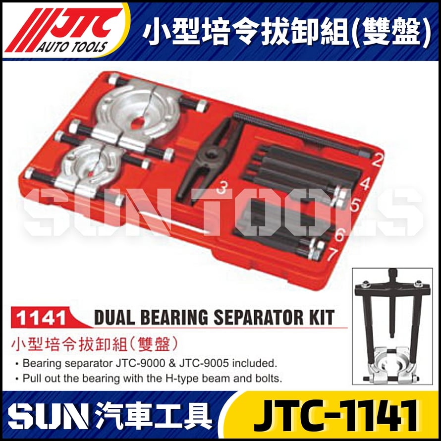 JTC-1141 小型培令拔卸組(雙盤)