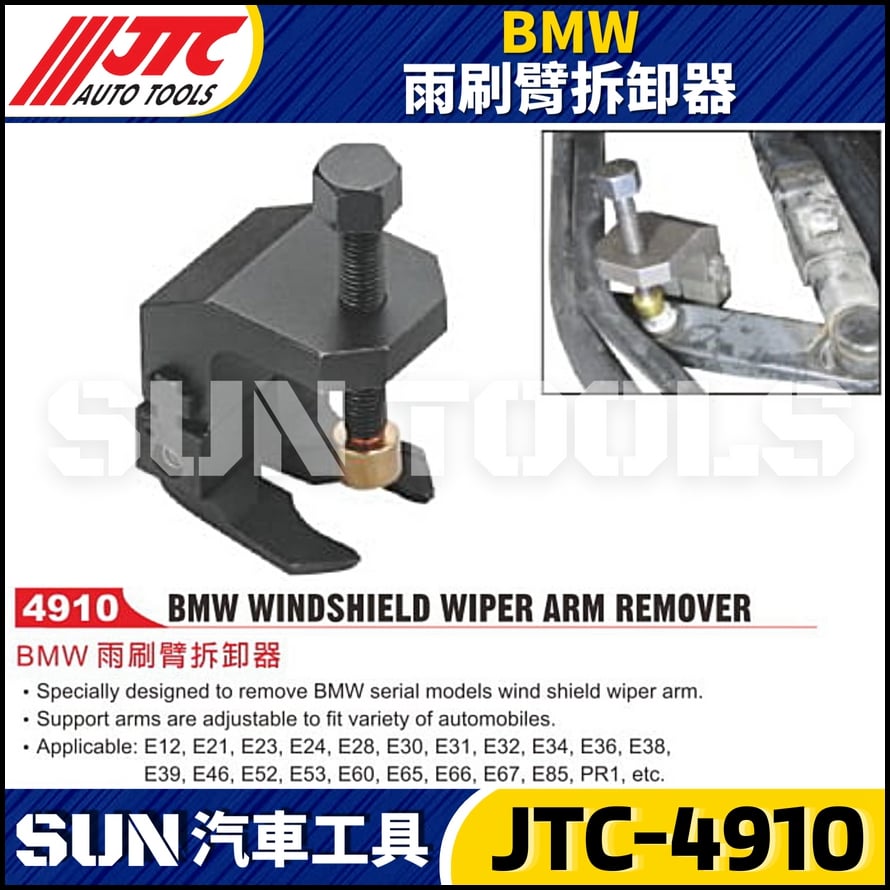 JTC-4910  BMW 雨刷臂拆卸器