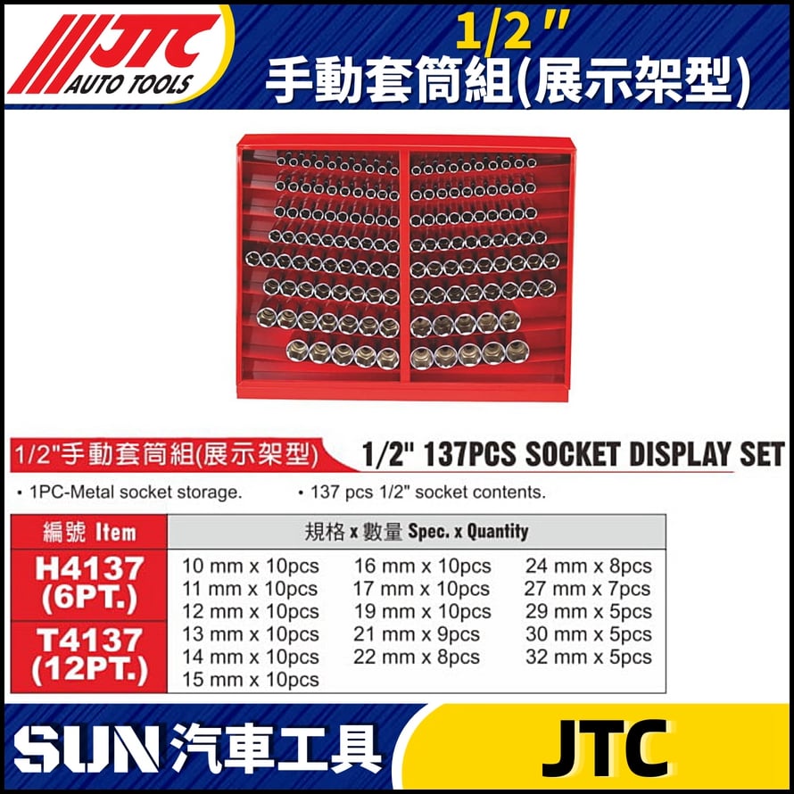JTC-H4137  T4137 1/2" 手動套筒組 (展示架型)